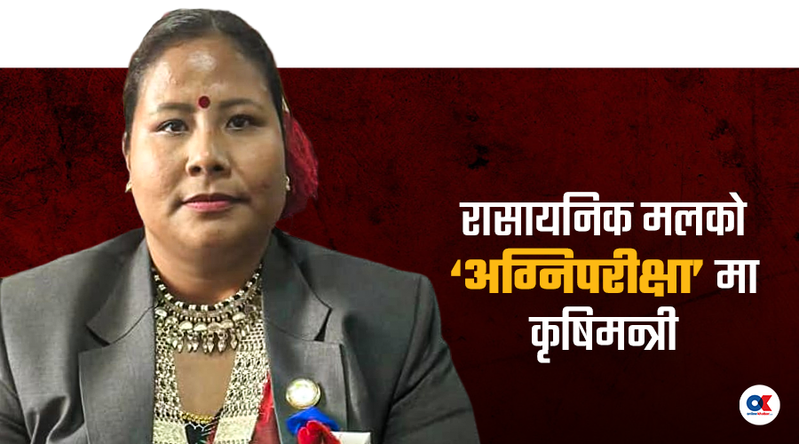 कुर्सी सम्हाल्न नपाउँदै कृषिमन्त्री गीतालाई रासायनिक मलको ‘अग्निपरीक्षा’