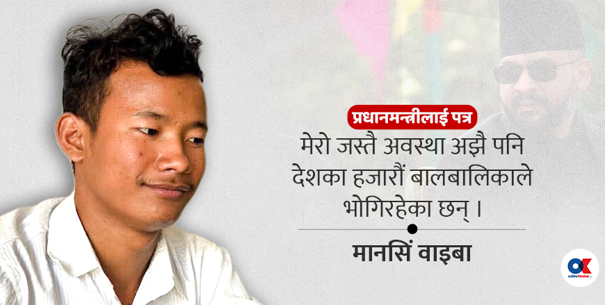 बालबालिकाको सुरक्षित वर्तमानबिना समृद्ध नेपाल…